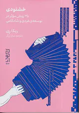 خشنودی(35روش موثر در توسعه ی فردی و شادکامی)